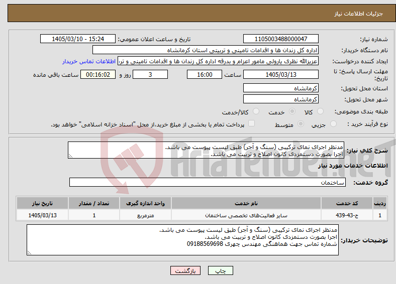 تصویر کوچک آگهی نیاز خدمات-مدنظر اجرای نمای ترکیبی (سنگ و آجر) طبق لیست پیوست می باشد. اجرا بصورت دستمزدی کانون اصلاح و تربیت می باشد.