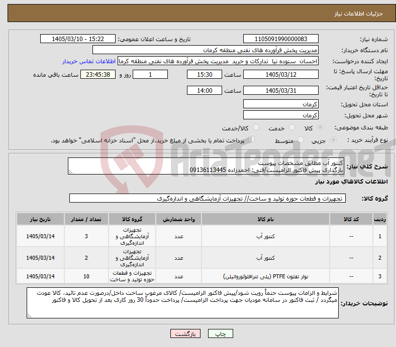 تصویر کوچک آگهی نیاز کالا-کنتور آب مطابق مشخصات پیوست بارگذاری پیش فاکتور الزامیست/فنی: احمدزاده 09136113445
