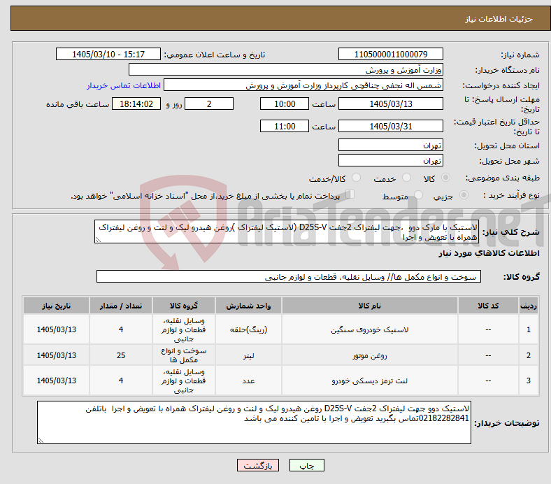 تصویر کوچک آگهی نیاز کالا-لاستیک با مارک دوو ،جهت لیفتراک 2جفت D25S-V (لاستیک لیفتراک )روغن هیدرو لیک و لنت و روغن لیفتراک همراه با تعویض و اجرا