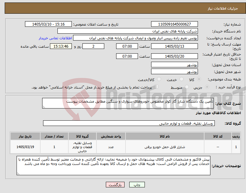 تصویر کوچک آگهی نیاز کالا-تأمین یک دستگاه شارژ گاز کولر مخصوص خودروهای سواری و سنگین مطابق مشخصات پیوست