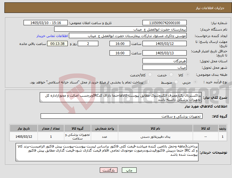 تصویر کوچک آگهی نیاز کالا-پداکسترنال یکبارمصرف الکتروشوک مطابق پیوست-کالاهاحتما دارای کدIRCوبرچسب اصالت و مجوزازاداره کل تجهیزات پزشکی داشته باشد