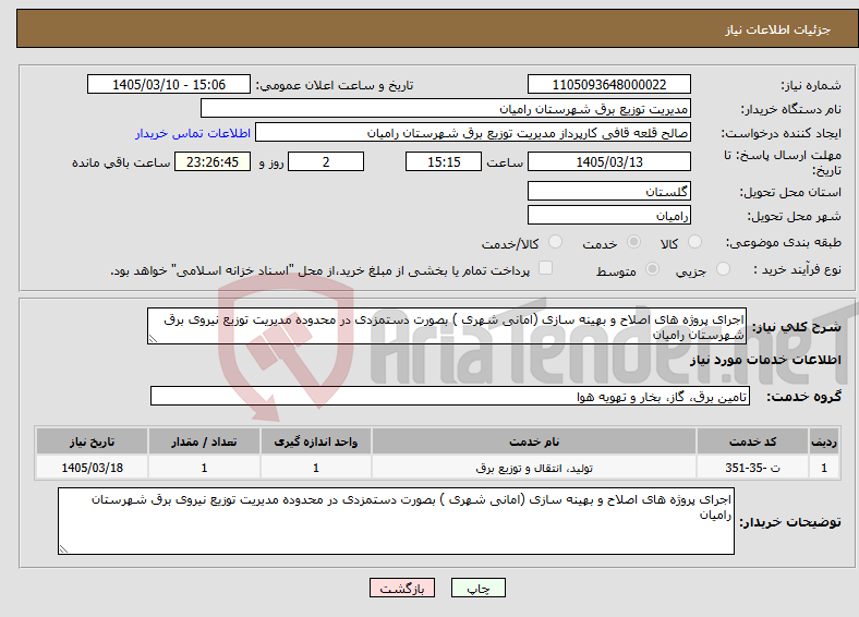 تصویر کوچک آگهی نیاز خدمات-اجرای پروژه های اصلاح و بهینه سازی (امانی شهری ) بصورت دستمزدی در محدوده مدیریت توزیع نیروی برق شهرستان رامیان