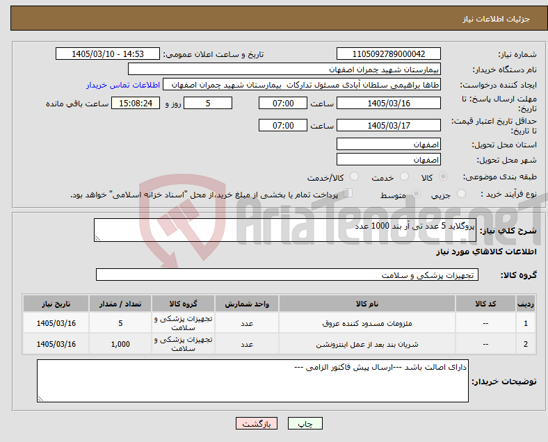 تصویر کوچک آگهی نیاز کالا-پروگلاید 5 عدد تی آر بند 1000 عدد 