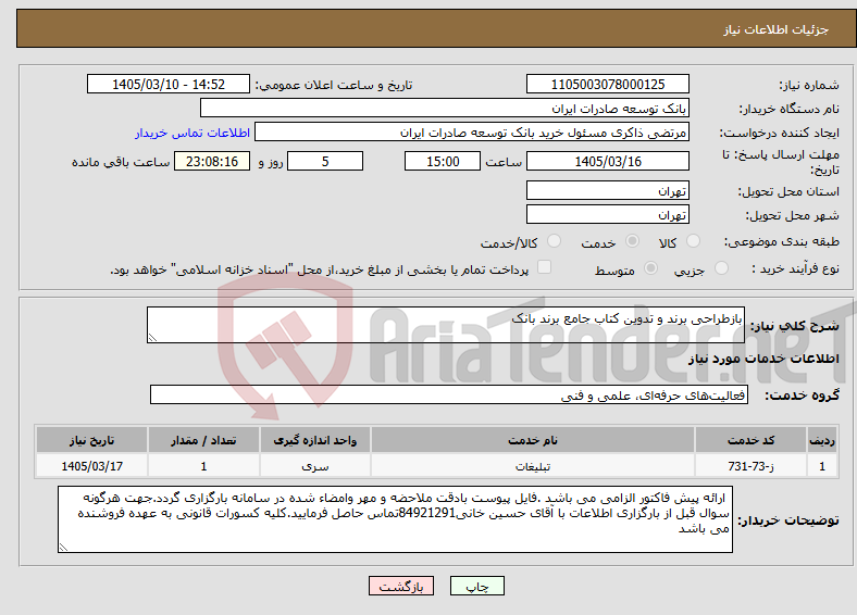 تصویر کوچک آگهی نیاز خدمات-بازطراحی برند و تدوین کتاب جامع برند بانک