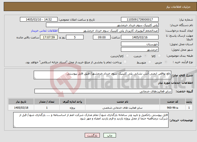 تصویر کوچک آگهی نیاز خدمات-رفع نواقص ایمنی آتش نشانی پلی کلینیک سوم خرداد خرمشهر/ طبق فایل پیوستی