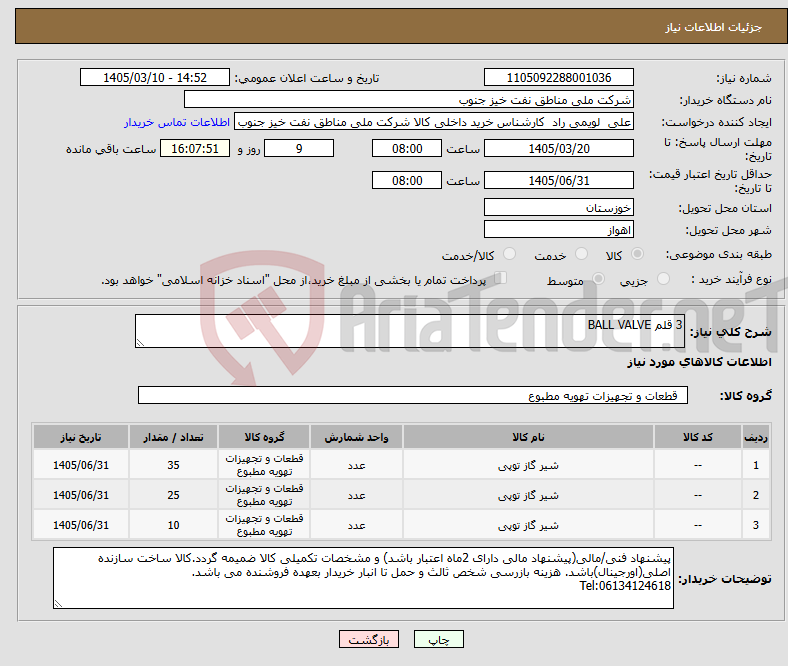تصویر کوچک آگهی نیاز کالا-3 قلم BALL VALVE