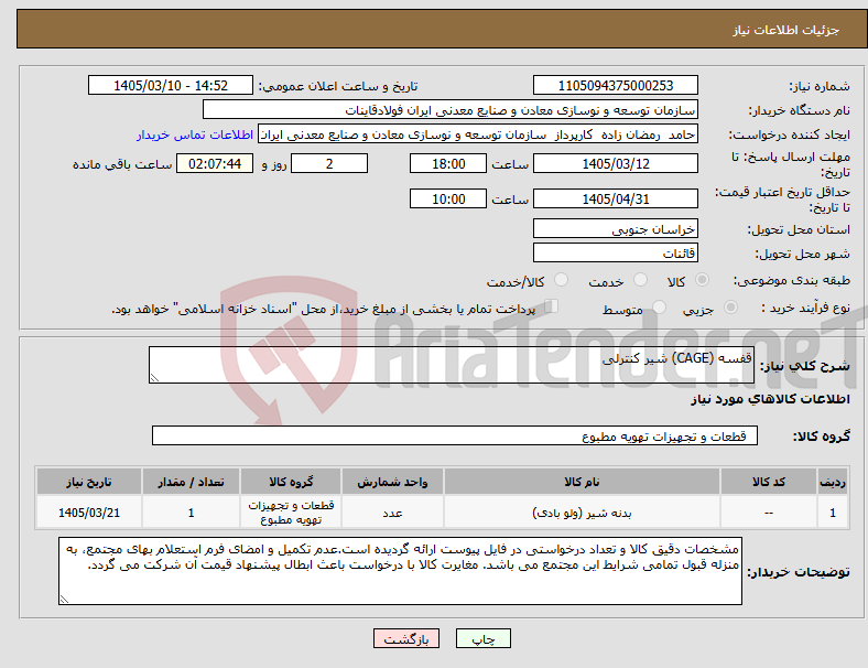 تصویر کوچک آگهی نیاز کالا-قفسه (CAGE) شیر کنترلی