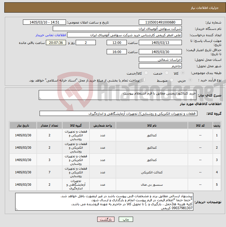 تصویر کوچک آگهی نیاز کالا-خرید کنتاکتور زیمنس مطابق با فرم استعلام پیوست