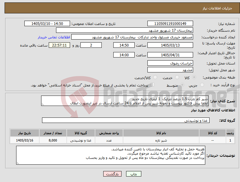 تصویر کوچک آگهی نیاز کالا-شیر کم چرب 1.5 درصد تتراپک 1 لیتری تاریخ جدید لطفا پیش فاکتور پیوست و نمونه شیر پس از اعلام تا 24 ساعت ارسال در غیر اینصورت ابطال