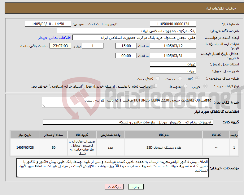 تصویر کوچک آگهی نیاز کالا-ssdاینترنال M2هایک سمی FUTURES GEN4 2230 ظرفیت 1 ترا بایت گارانتی متین