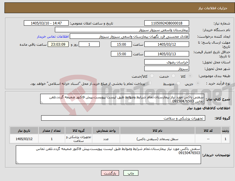 تصویر کوچک آگهی نیاز کالا-سفتی باکس مورد نیاز بیمارستان.تمام شرایط وضوابط طبق لیست پیویست.پیش فاکتور ضمیمه گردد.تلفن تماس 09150476503