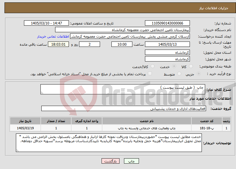 تصویر کوچک آگهی نیاز خدمات- چاپ ( طبق لیست پیوست )