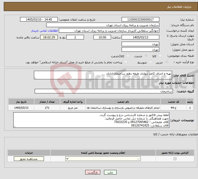 تصویر کوچک آگهی نیاز خدمات-تهیه و اجرای کاغذ دیواری طبقه دهم ساختمان اداری