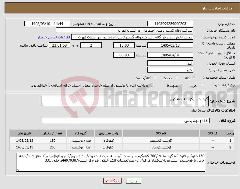 تصویر کوچک آگهی نیاز کالا-گوشت مرکز عظیمیه کرج