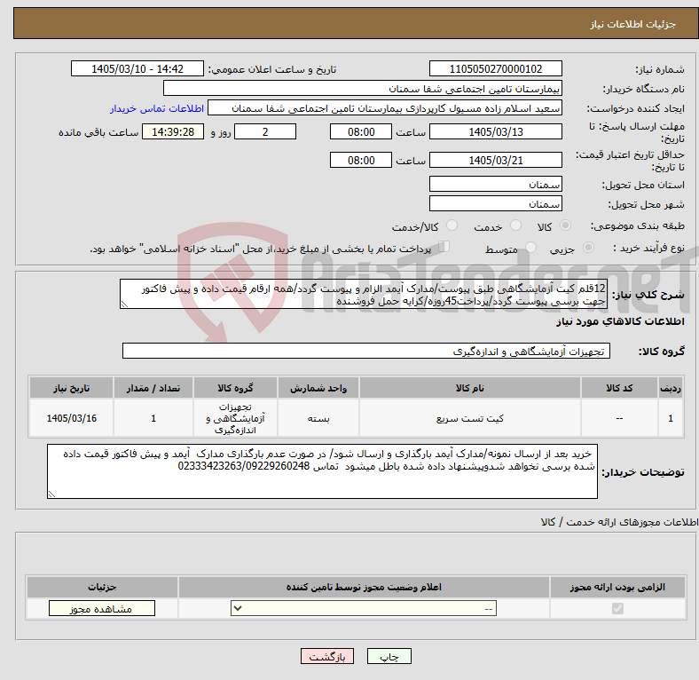 تصویر کوچک آگهی نیاز کالا-12قلم کیت آزمایشگاهی طبق پیوست/مدارک آیمد الزام و پیوست گردد/همه ارقام قیمت داده و پیش فاکتور جهت برسی پیوست گردد/پرداخت45روزه/کرایه حمل فروشنده