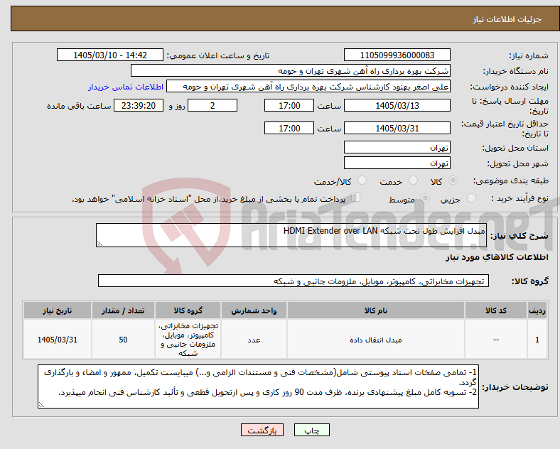 تصویر کوچک آگهی نیاز کالا-مبدل افزایش طول تحت شبکه HDMI Extender over LAN