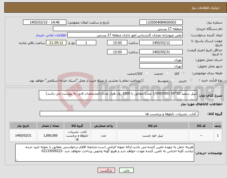 تصویر کوچک آگهی نیاز کالا-لیبل سفید 55*50 (1/000/000 عدد) مطابق با 1000 رول هزار عددی(مشخصات فنی به پیوست می باشد)