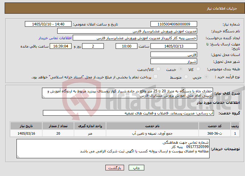 تصویر کوچک آگهی نیاز خدمات-حفاری چاه با دستگاه به متراژ 20 تا 25 متر واقع در جاده شیراز کوار روستای بیدزرد مربوط به اردوگاه آموزش و تربیتی امام علی آموزش پرورش عشایری فارس