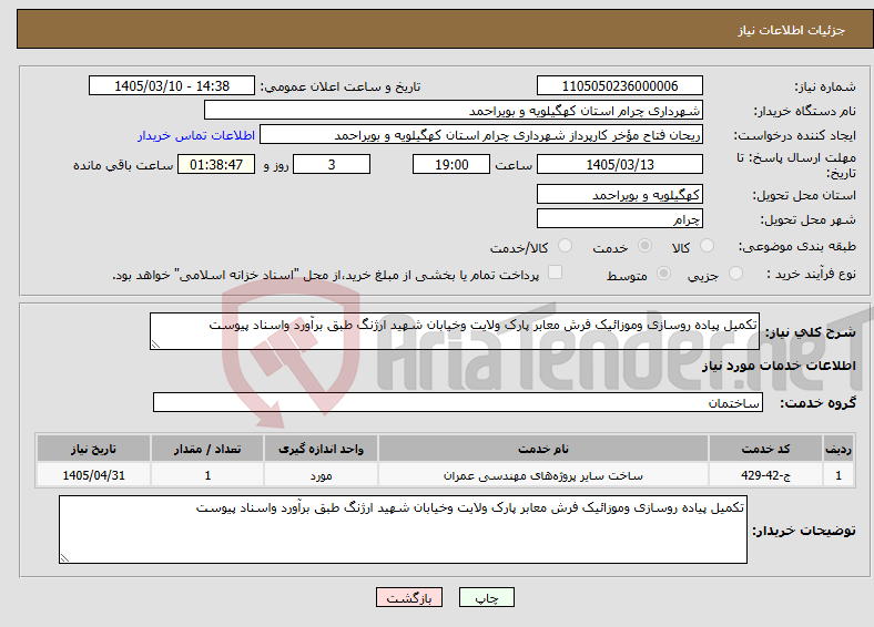 تصویر کوچک آگهی نیاز خدمات-تکمیل پیاده روسازی وموزائیک فرش معابر پارک ولایت وخیابان شهید ارژنگ طبق برآورد واسناد پیوست