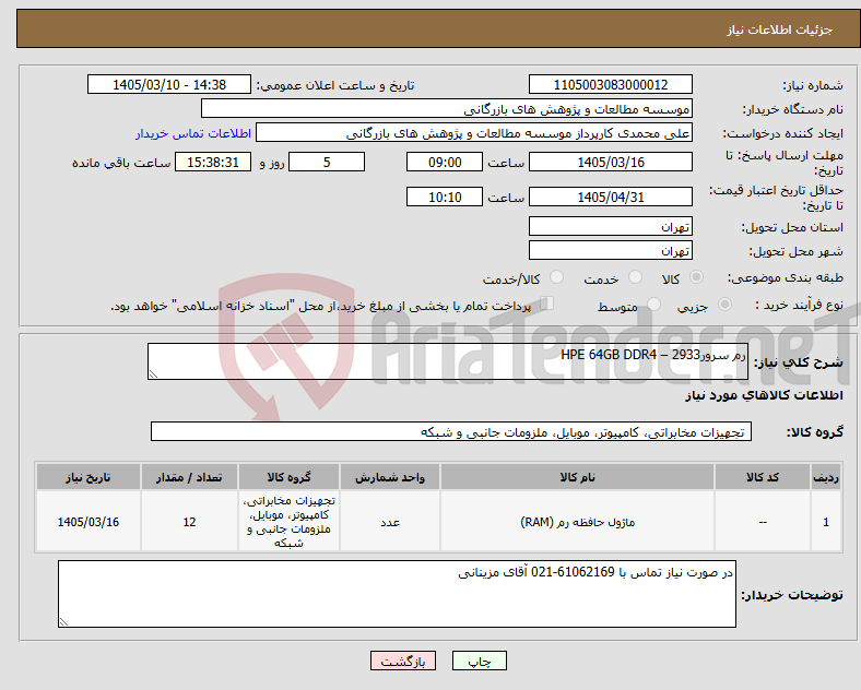تصویر کوچک آگهی نیاز کالا-رم سرورHPE 64GB DDR4 – 2933