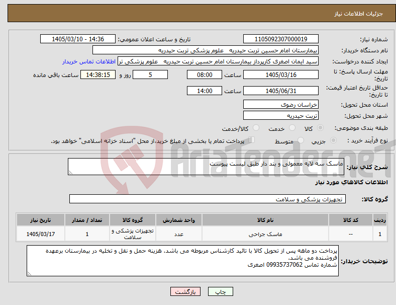 تصویر کوچک آگهی نیاز کالا-ماسک سه لایه معمولی و بند دار طبق لیست پیوست