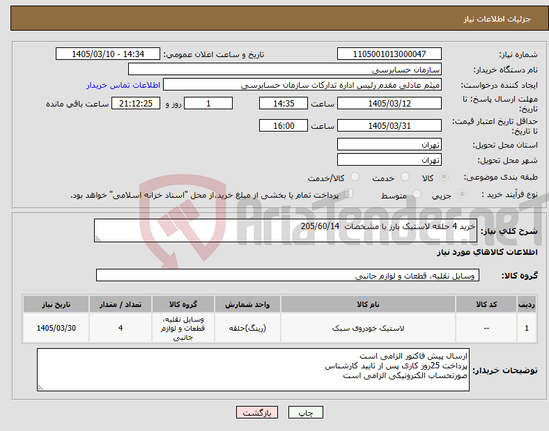 تصویر کوچک آگهی نیاز کالا-خرید 4 حلقه لاستیک بارز با مشخصات 205/60/14