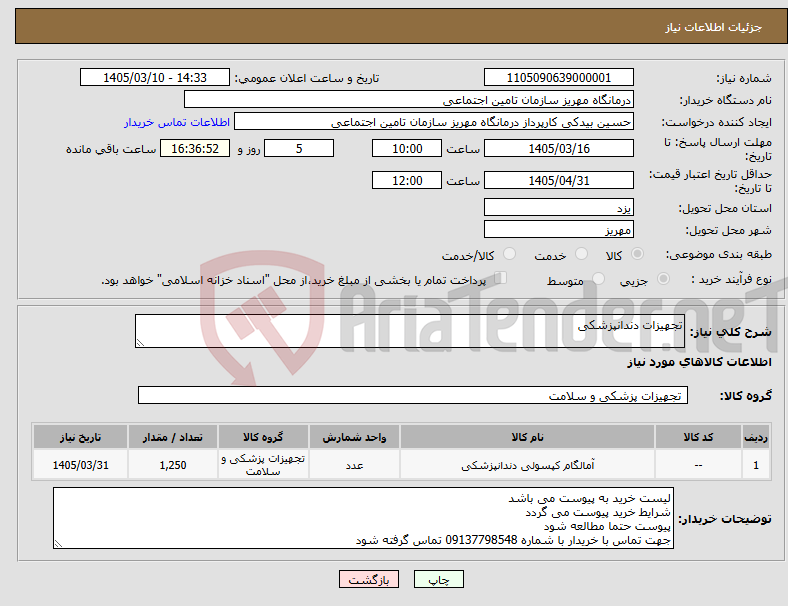 تصویر کوچک آگهی نیاز کالا-تجهیزات دندانپزشکی 