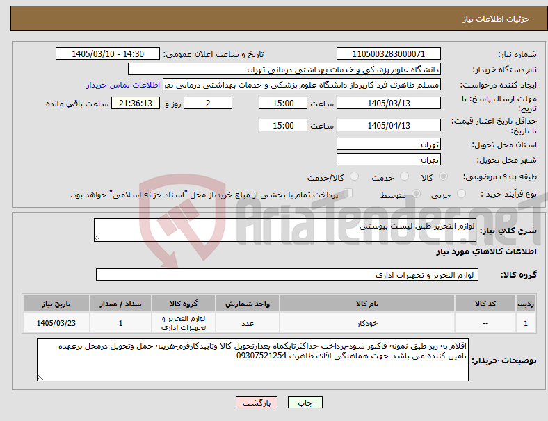 تصویر کوچک آگهی نیاز کالا-لوازم التحریر طبق لیست پیوستی