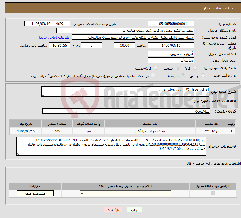 تصویر کوچک آگهی نیاز خدمات-اجرای جدول گذاری در معابر روستا