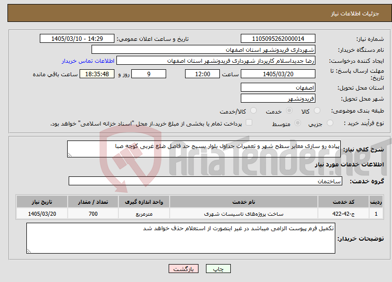 تصویر کوچک آگهی نیاز خدمات-پیاده رو سازی معابر سطح شهر و تعمیرات جداول بلوار بسیج حد فاصل ضلع غربی کوچه صبا