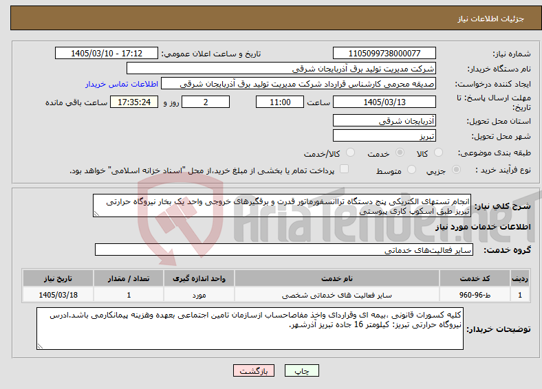 تصویر کوچک آگهی نیاز خدمات-انجام تستهای الکتریکی پنج دستگاه تراانسفورماتور قدرت و برقگیرهای خروجی واحد یک بخار نیروگاه حرارتی تبریز طبق اسکوپ کاری پیوستی