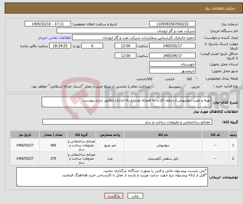 تصویر کوچک آگهی نیاز کالا-تهیه و نصب دیوارپوش و سقف کاذب به همراه نصب و راه اندازی مطابق شرح پیوست.
