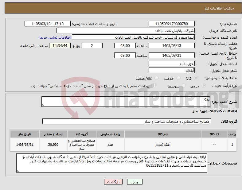 تصویر کوچک آگهی نیاز کالا-آهک