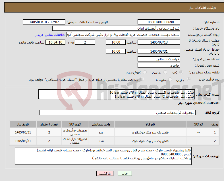 تصویر کوچک آگهی نیاز کالا-فلاش بک مانومتری اکسیژن سایز اتصال 3/8 in فشار 10 Bar فلاش بک مانومتری گاز سایز اتصال 3/8 in فشار 1.5 Bar