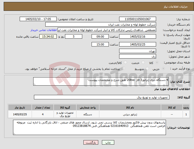 تصویر کوچک آگهی نیاز کالا-4 دستگاه دیزل ژنراتور3 فاز 20kva طبق شرح و مشخصات پیوست