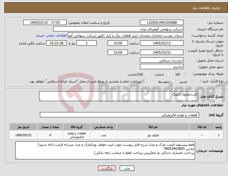 تصویر کوچک آگهی نیاز کالا-کارت/ماژول ‎آنالوگ‏ 