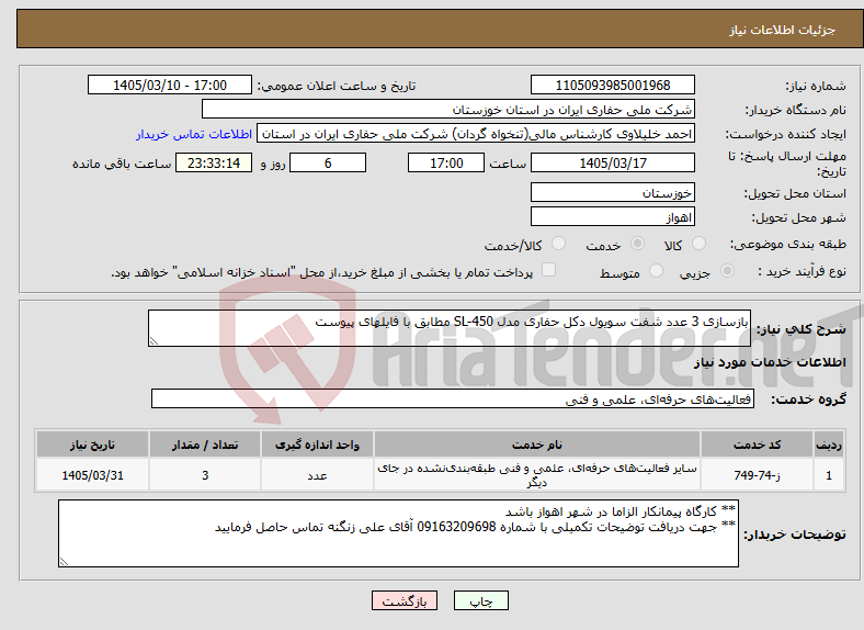 تصویر کوچک آگهی نیاز خدمات-بازسازی 3 عدد شفت سویول دکل حفاری مدل SL-450 مطابق با فایلهای پیوست