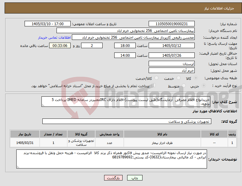 تصویر کوچک آگهی نیاز کالا-خریدانواع اقلام مصرفی آزمایشگاه(طبق لیست پیوست)-اقلام دارای IRCمعتبردر سامانه IMED-پرداخت 5 ماهه-