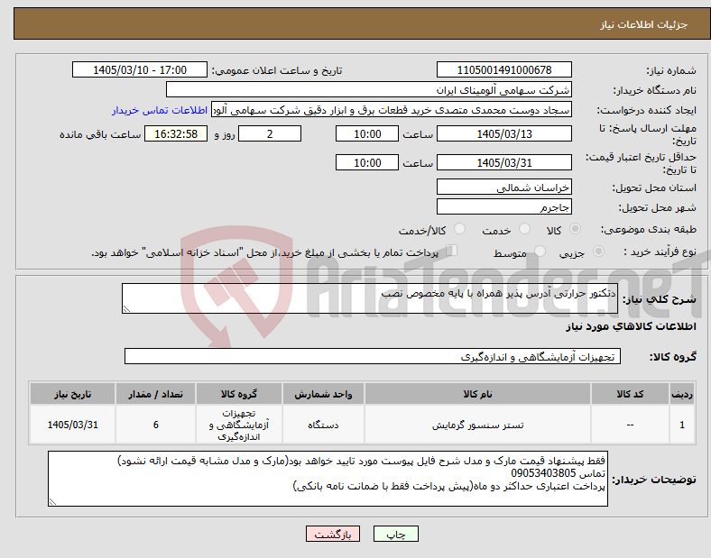 تصویر کوچک آگهی نیاز کالا-دتکتور حرارتی آدرس پذیر همراه با پایه مخصوص نصب