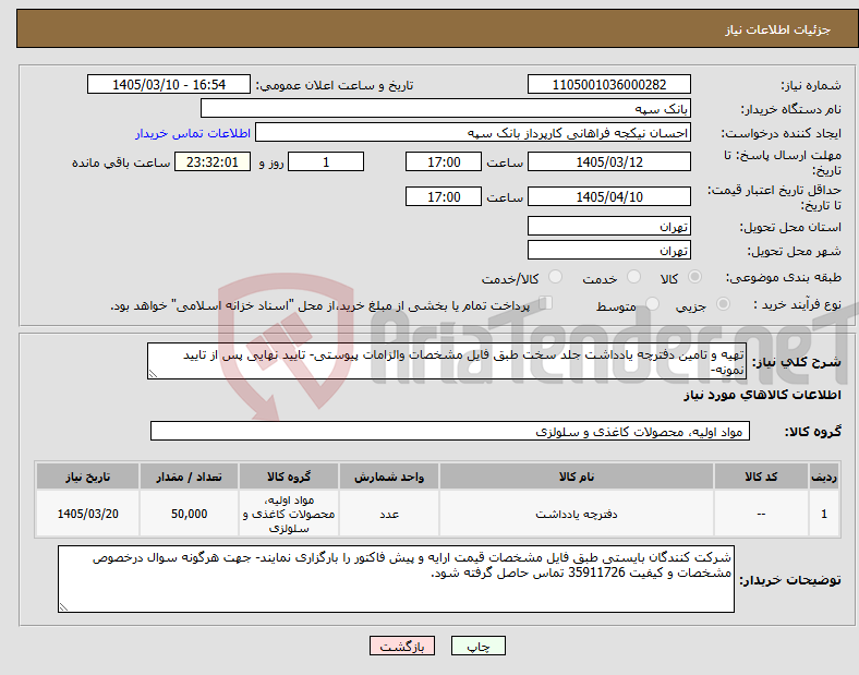 تصویر کوچک آگهی نیاز کالا-تهیه و تامین دفترچه یادداشت جلد سخت طبق فایل مشخصات والزامات پیوستی- تایید نهایی پس از تایید نمونه-