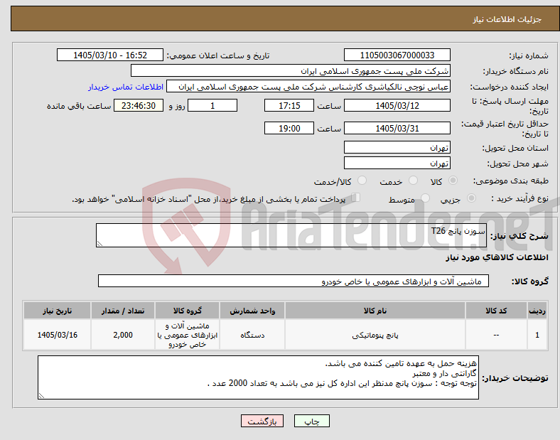 تصویر کوچک آگهی نیاز کالا-سوزن پانچ T26
