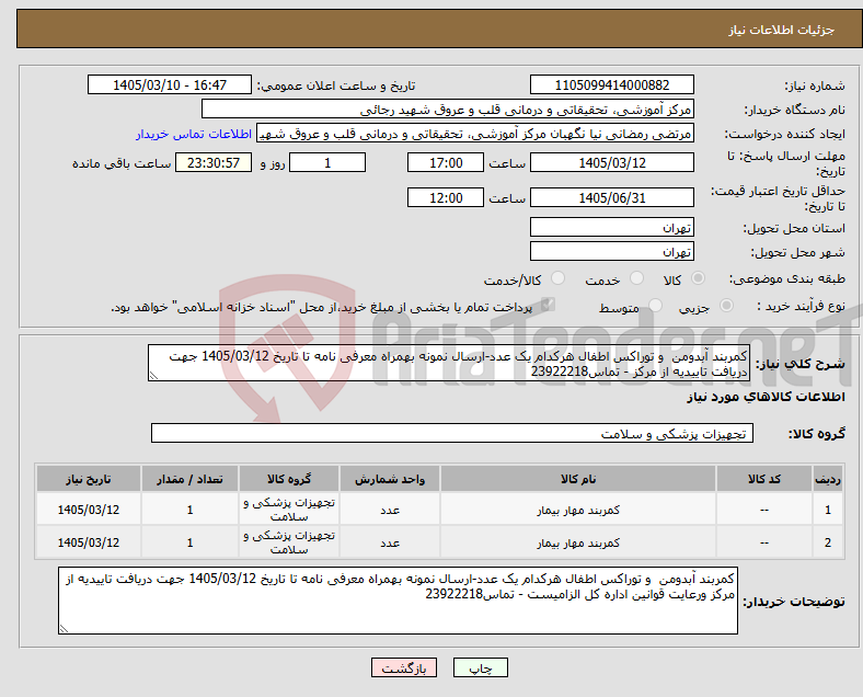 تصویر کوچک آگهی نیاز کالا-کمربند آبدومن و توراکس اطفال هرکدام یک عدد-ارسال نمونه بهمراه معرفی نامه تا تاریخ 1405/03/12 جهت دریافت تاییدیه از مرکز - تماس23922218