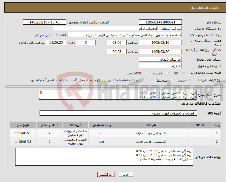 تصویر کوچک آگهی نیاز کالا-لرزه گیر استنلس استیل in 32 تیپ K20 لرزه گیر استنلس استیل in 32 تیپ K21 مطابق نقشه پیوست /تسویه 2 ماه /