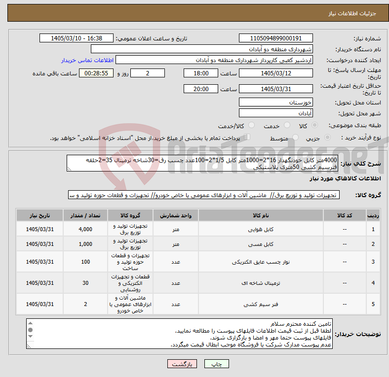 تصویر کوچک آگهی نیاز کالا-4000متر کابل خودنگهدار 16*2=1000متر کابل 1/5*2=100عدد چسب رق=30شاخه ترمینال 35=2حلقه فنرسیم کشی 50متری پلاستیکی