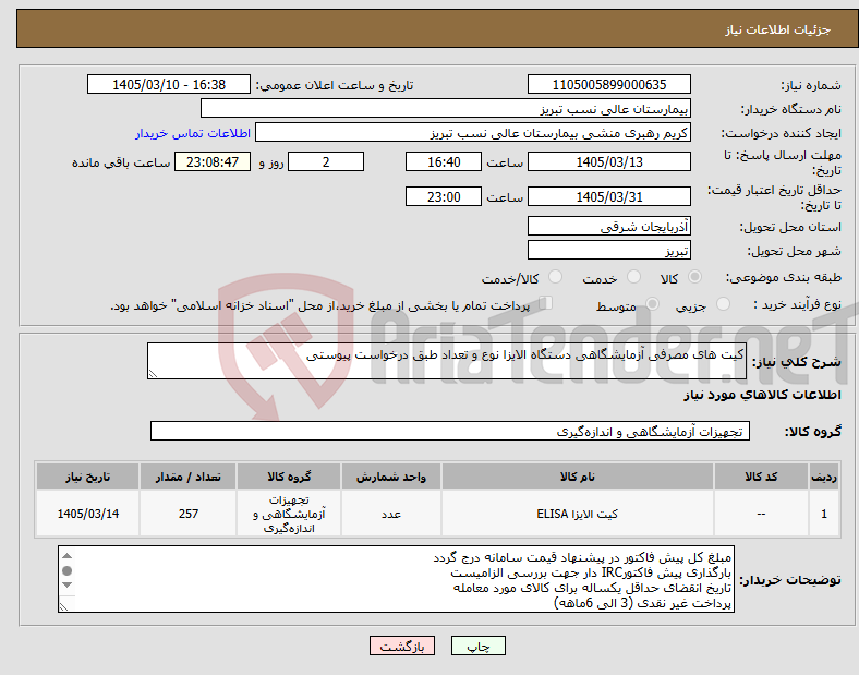 تصویر کوچک آگهی نیاز کالا-کیت های مصرفی آزمایشگاهی دستگاه الایزا نوع و تعداد طبق درخواست پیوستی