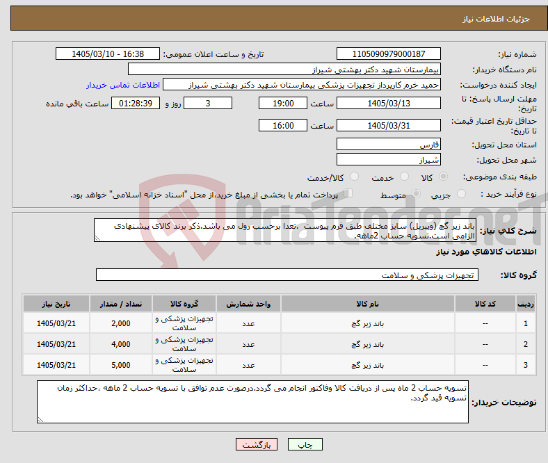 تصویر کوچک آگهی نیاز کالا-باند زیر گچ (ویبریل) سایز مختلف طبق فرم پیوست .تعدا برحسب رول می باشد.ذکر برند کالای پیشنهادی الزامی است.تسویه حساب 2ماهه.