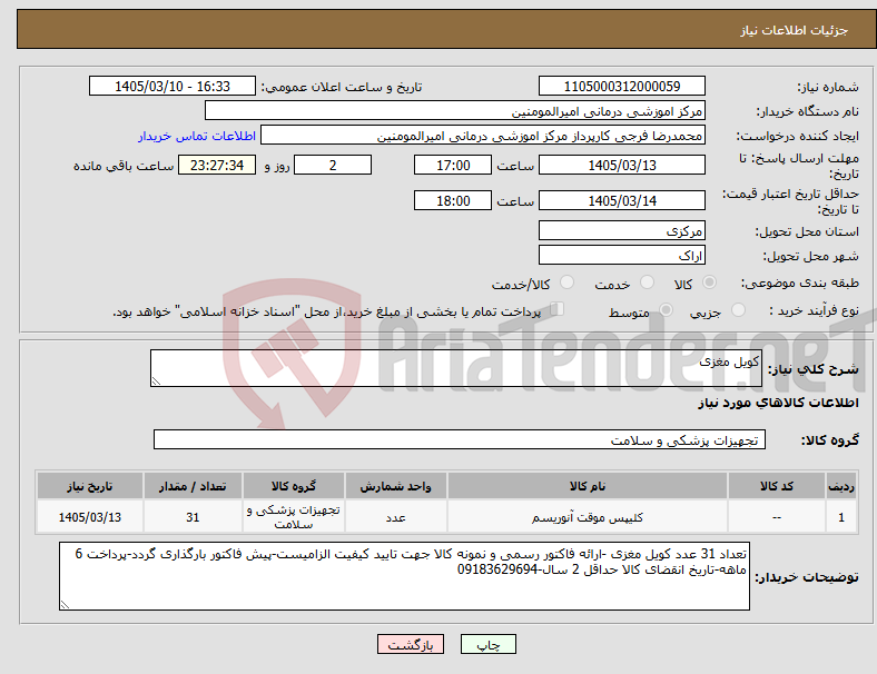 تصویر کوچک آگهی نیاز کالا-کویل مغزی