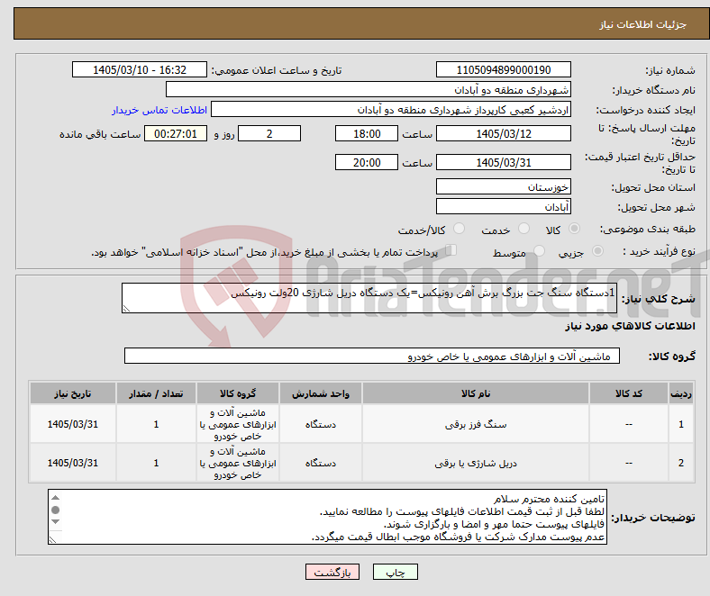 تصویر کوچک آگهی نیاز کالا-1دستگاه سنگ جت بزرگ برش آهن رونیکس=یک دستگاه دریل شارژی 20ولت رونیکس