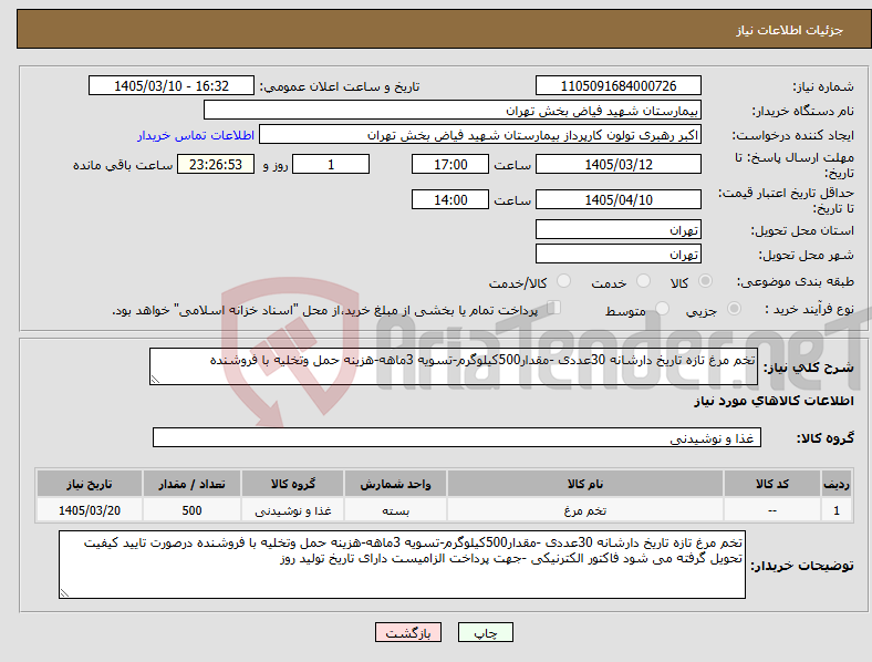 تصویر کوچک آگهی نیاز کالا-تخم مرغ تازه تاریخ دارشانه 30عددی -مقدار500کیلوگرم-تسویه 3ماهه-هزینه حمل وتخلیه با فروشنده 