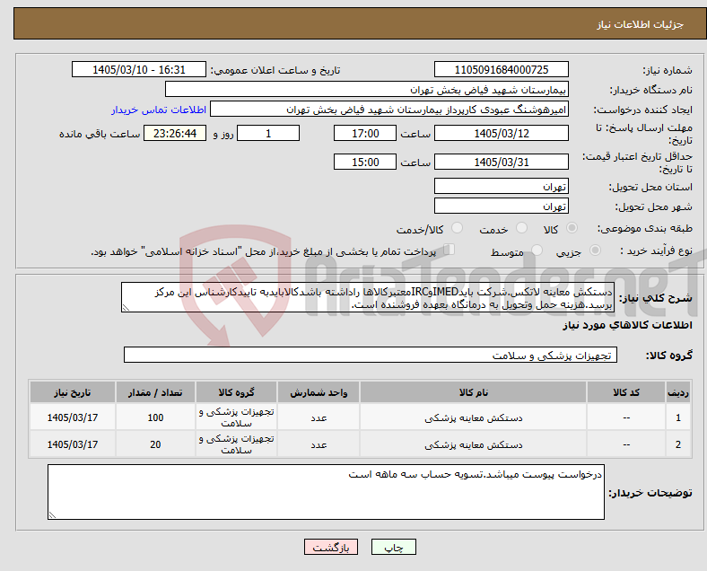 تصویر کوچک آگهی نیاز کالا-دستکش معاینه لاتکس.شرکت بایدIMEDوIRCمعتبرکالاها راداشته باشدکالابایدبه تاییدکارشناس این مرکز برسد.هزینه حمل وتحویل به درمانگاه بعهده فروشنده است.
